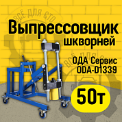 ODA-D1339 Выпрессовщик шкворней 50 тонн